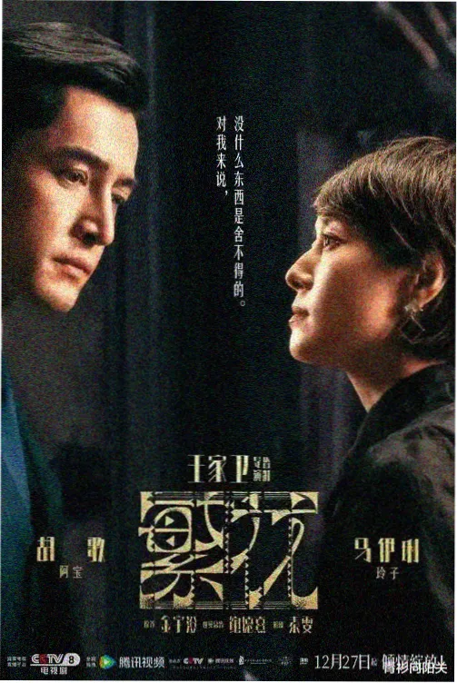 春山旧事剧集海报